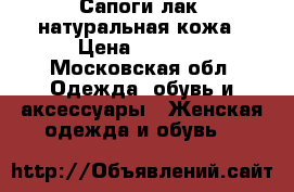 Сапоги лак -натуральная кожа › Цена ­ 3 500 - Московская обл. Одежда, обувь и аксессуары » Женская одежда и обувь   